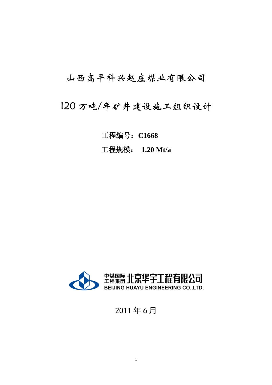 北京高平赵庄煤矿施工组织设计_第1页