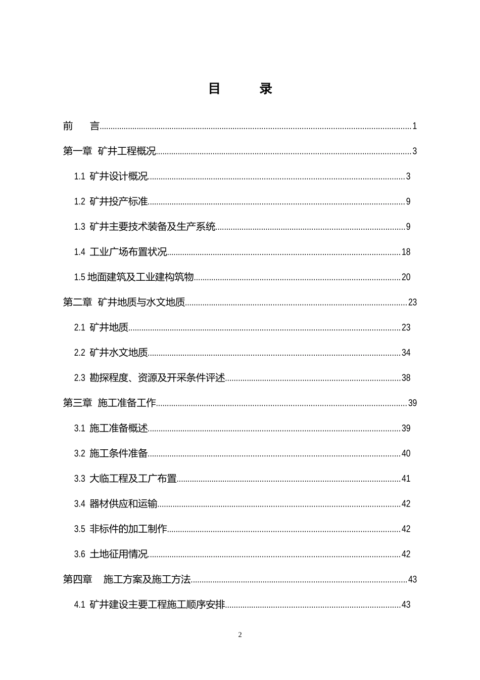北京高平赵庄煤矿施工组织设计_第2页