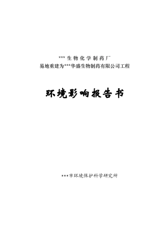XX生物化学制药厂移地重建工程环境影响报告书