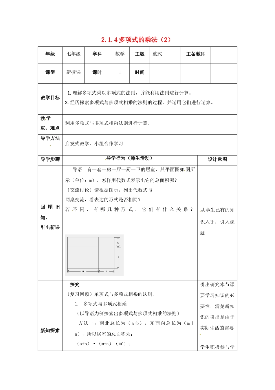 山东省东营市垦利区郝家镇七年级数学下册 2.1 整式的乘法 2.1.4 多项式的乘法（2）教案 （新版）湘教版-（新版）湘教版初中七年级下册数学教案_第1页