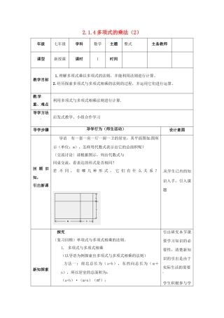 山东省东营市垦利区郝家镇七年级数学下册 2.1 整式的乘法 2.1.4 多项式的乘法（2）教案 （新版）湘教版-（新版）湘教版初中七年级下册数学教案