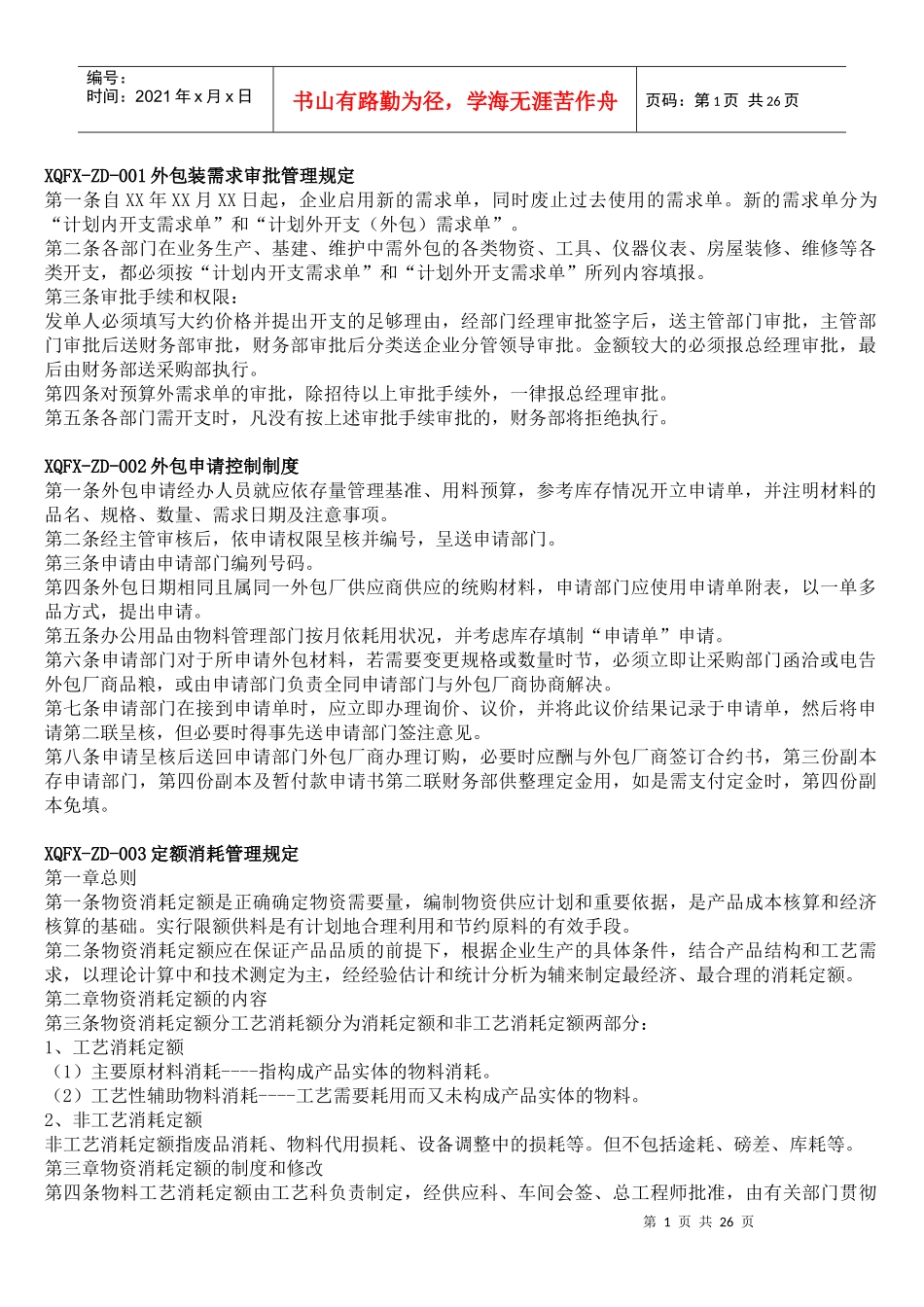 XQFX-ZD-001外包装需求审批管理规定_第1页