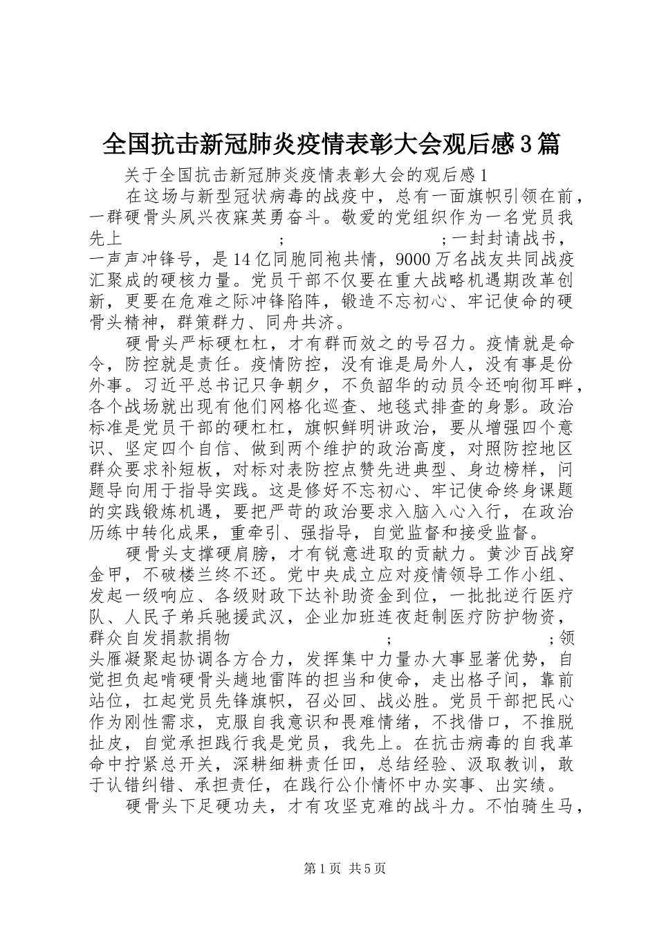 全国抗击新冠肺炎疫情表彰大会观后感3篇_第1页