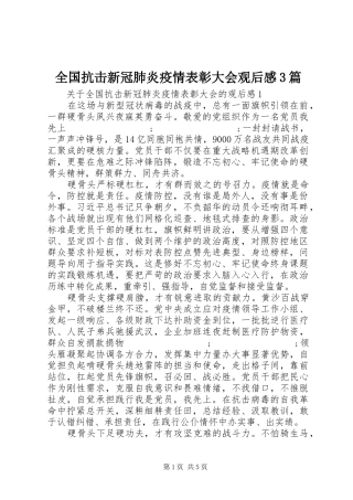全国抗击新冠肺炎疫情表彰大会观后感3篇