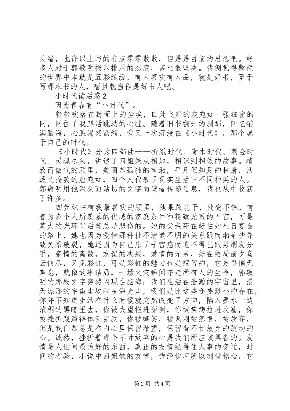 小时代读后感范文（精选3篇）_第2页