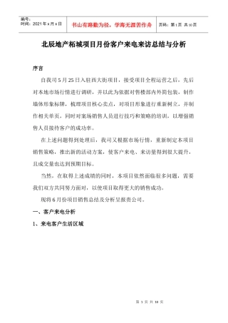 北辰地产柘城项目月份客户来电来访总结与分析