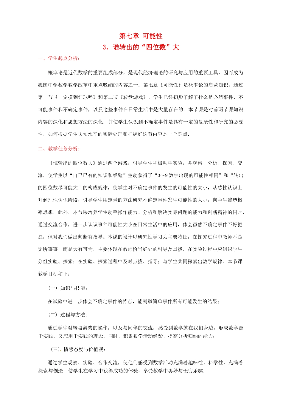 辽宁省开原五中七年级数学《7.3 谁转出的“四位数”大》教学设计_第1页