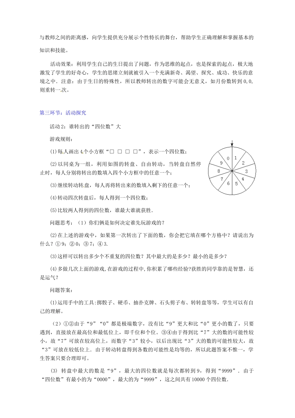 辽宁省开原五中七年级数学《7.3 谁转出的“四位数”大》教学设计_第3页