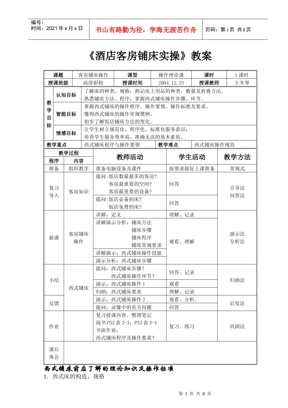 《酒店客房铺床实操》教案_第1页