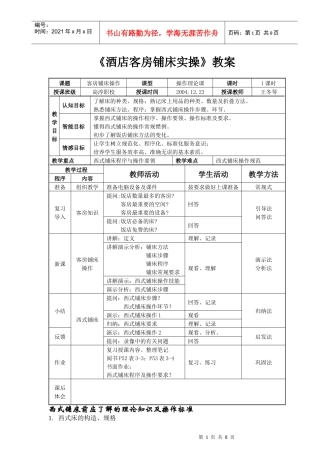 《酒店客房铺床实操》教案