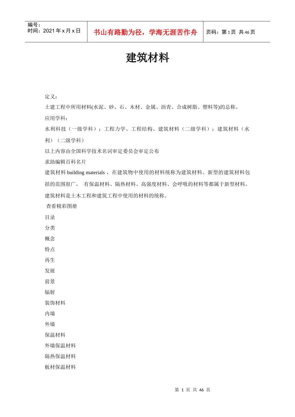 全面剖析了建筑材料的种类及现状发展_第1页