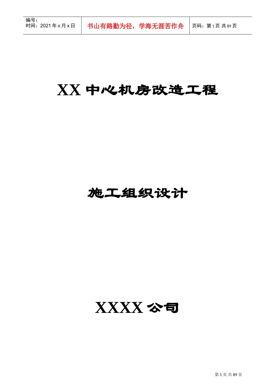 中心机房工程施工组织设计(DOC93页)_第1页