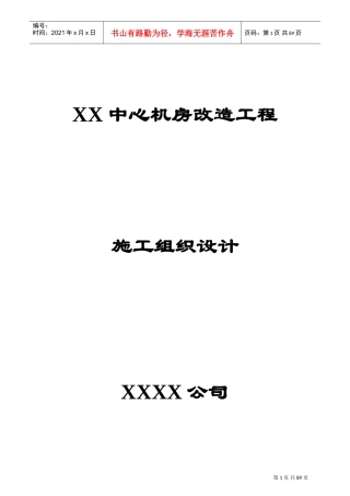 中心机房工程施工组织设计(DOC93页)