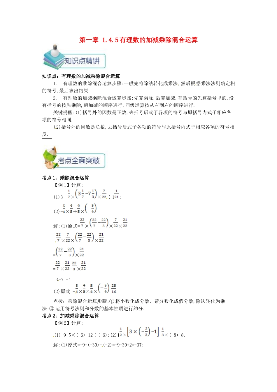 七年级数学上册 第一章 1.4 有理数的乘除法 1.4.5 有理数的加减乘除混合运算备课资料教案 （新版）新人教版-（新版）新人教版初中七年级上册数学教案_第1页