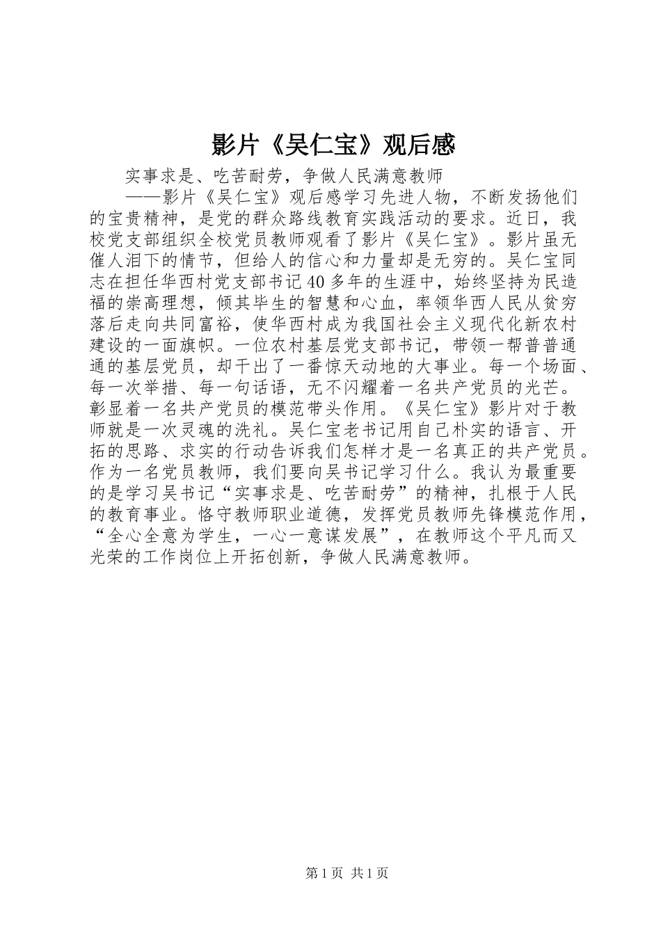 影片《吴仁宝》观后感 _第1页