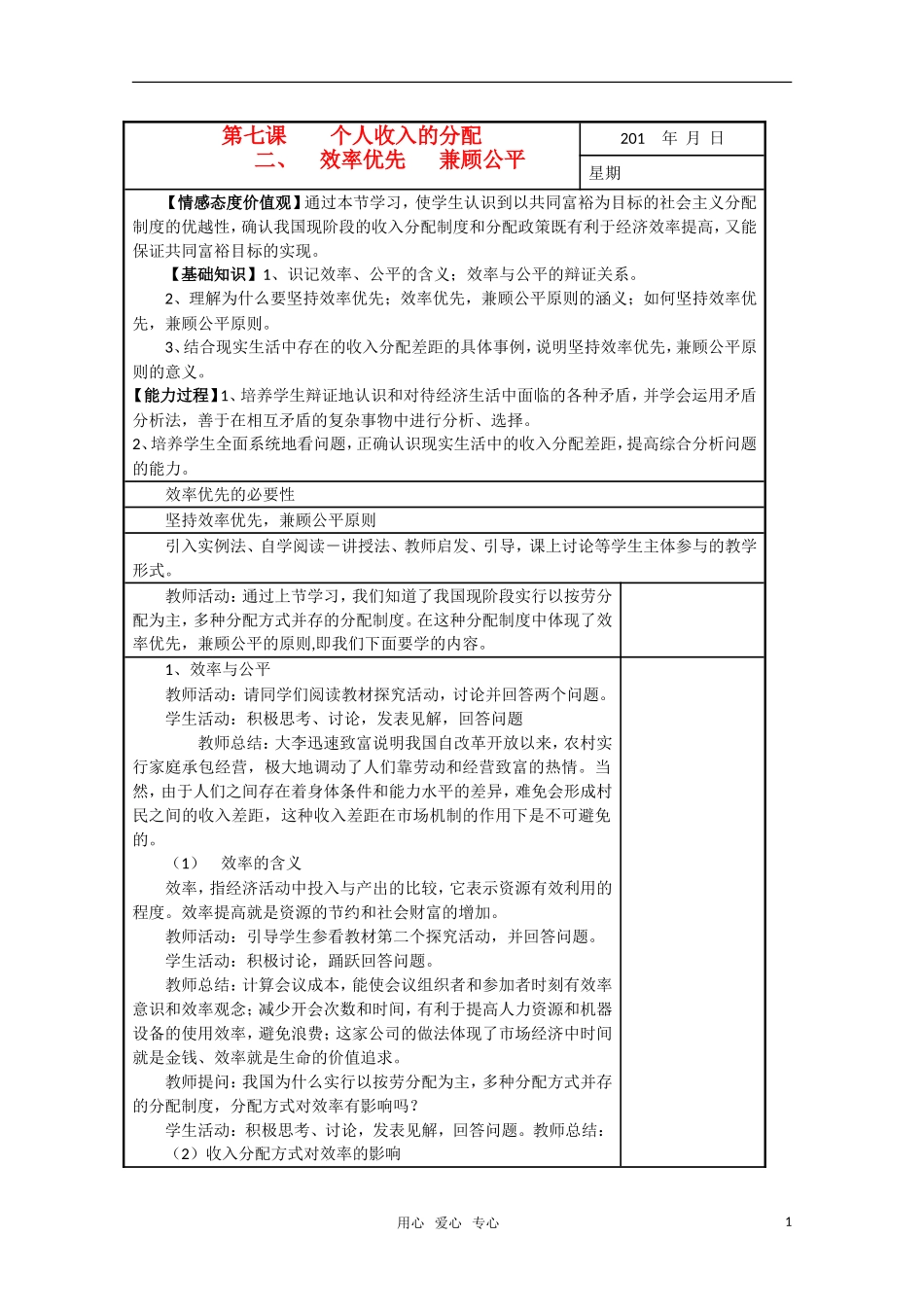 高一政治 效率优先、兼顾公平精华教案 新人教版_第1页