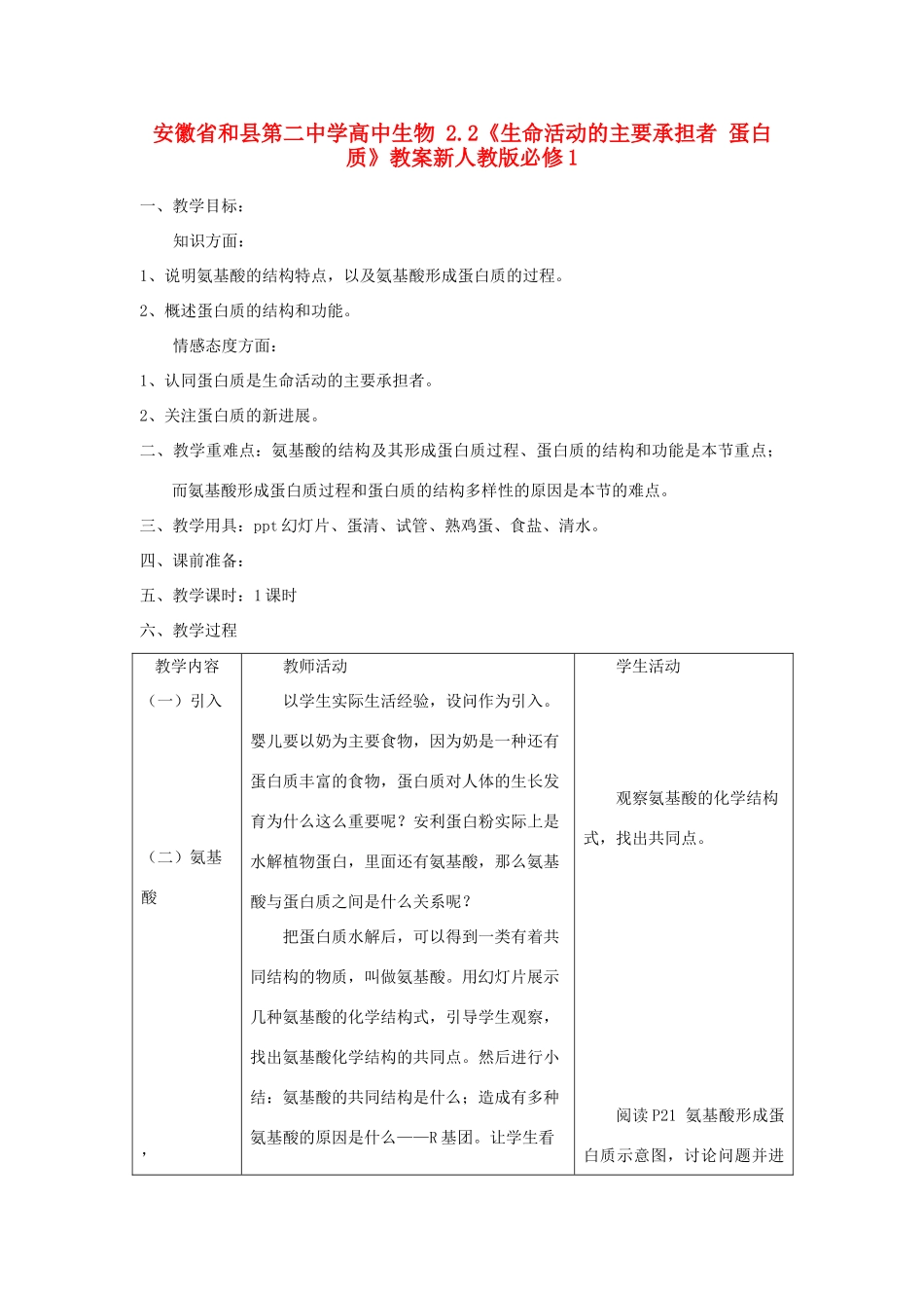 安徽省和县第二中学高中生物 2.2《生命活动的主要承担者 蛋白质》教案新人教版必修1_第1页
