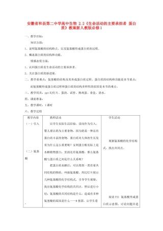 安徽省和县第二中学高中生物 2.2《生命活动的主要承担者 蛋白质》教案新人教版必修1