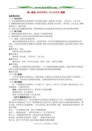 高一政治 政府的责任 对人民负责 教案