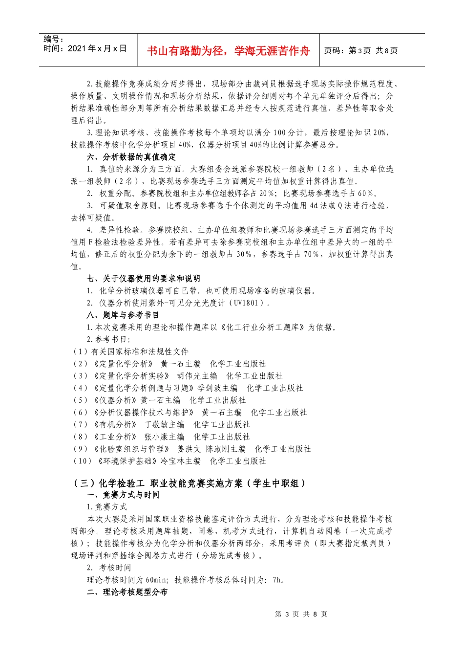 XXXX年全国石油和化工行业职业技能竞赛（学生组）竞赛实施方_第3页