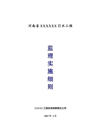 5XXXXX引水工程管线施工监理实施细则(9-14标)