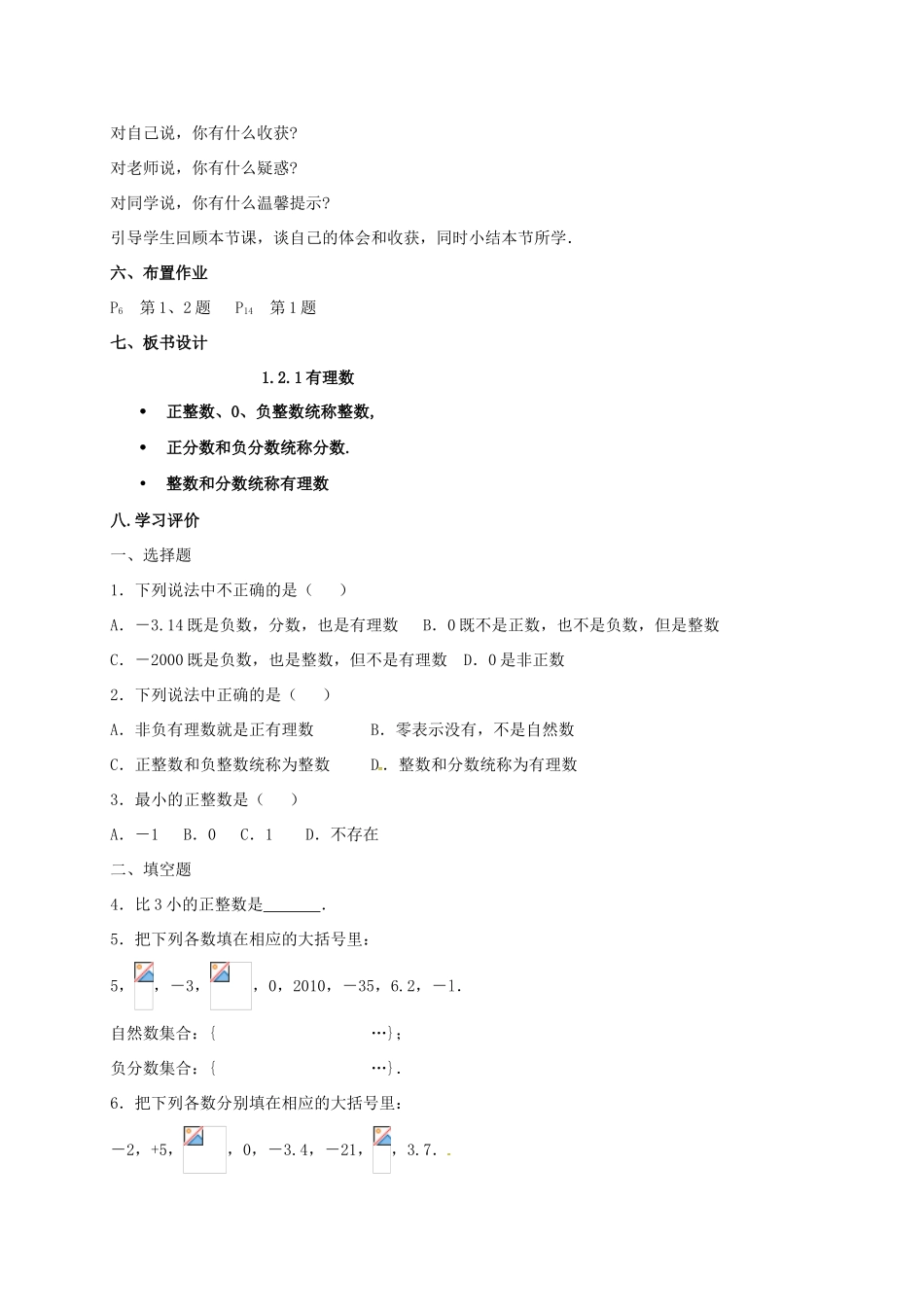 山东省无棣县鲁北高新技术开发区七年级数学上册 第一章 有理数 1.2 有理数 1.2.1 有理数教案 （新版）新人教版-（新版）新人教版初中七年级上册数学教案_第3页