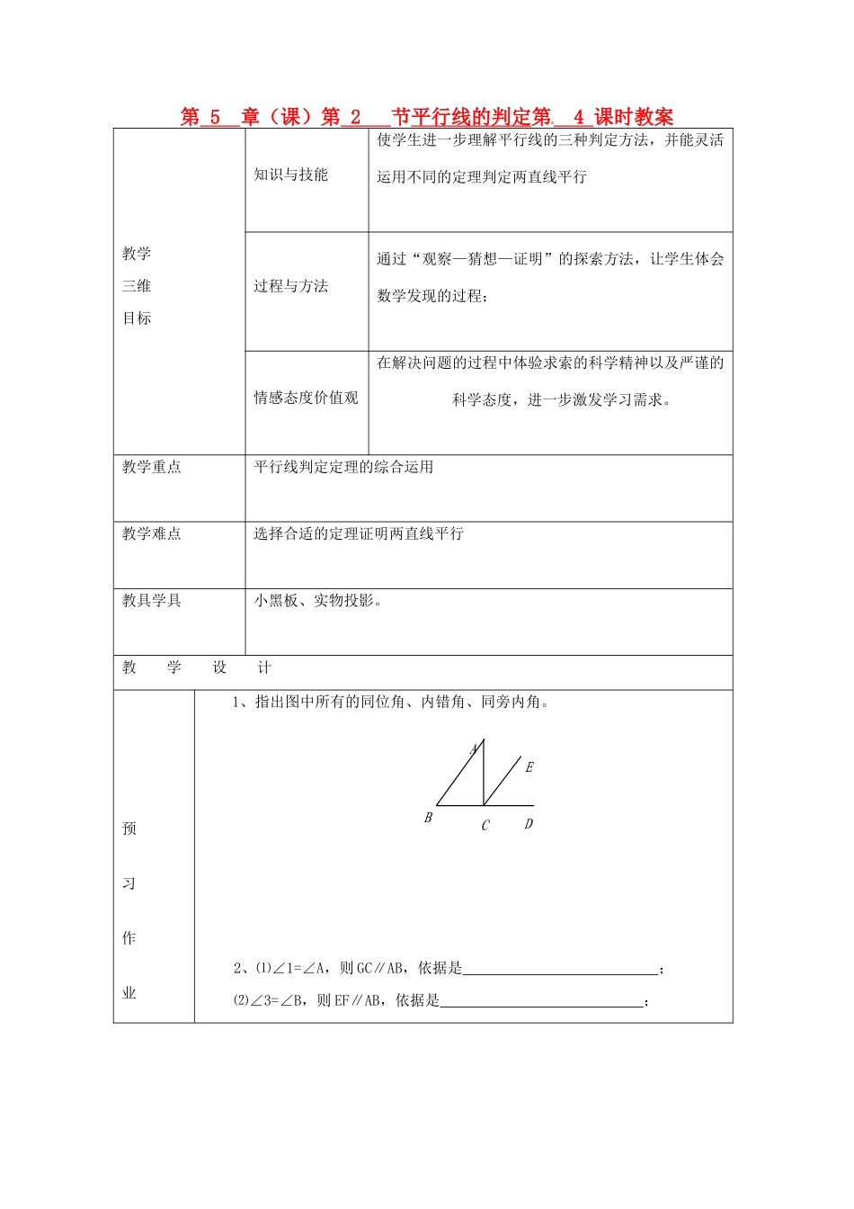 七年级数学下册 第5章 第2节 平行线的判定（第4课时）教案 新人教版_第1页