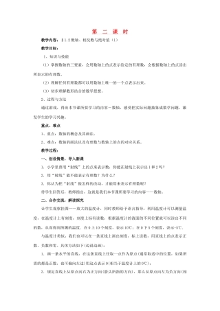 七年级数学上册 1.2数轴、相反数与绝对值教学设计 湘教版
