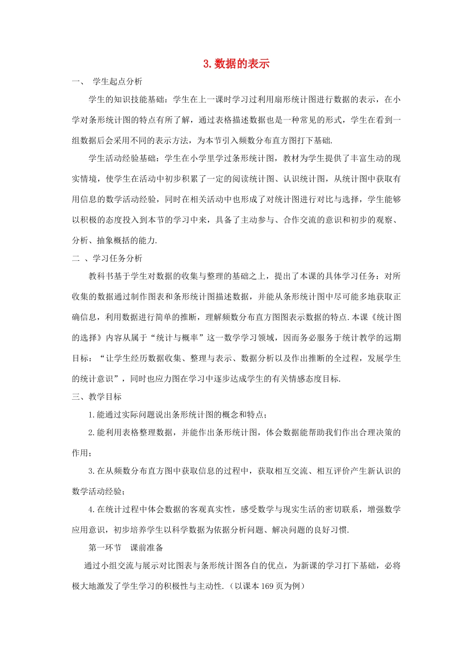 宁夏银川市七年级数学上册 第六章《6.2.数据的表示》教学设计_第1页