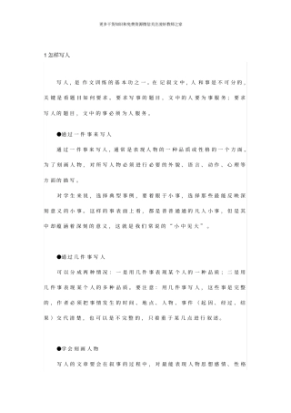 小学语文最全的小学生写人、写事、写景写作方法指导!