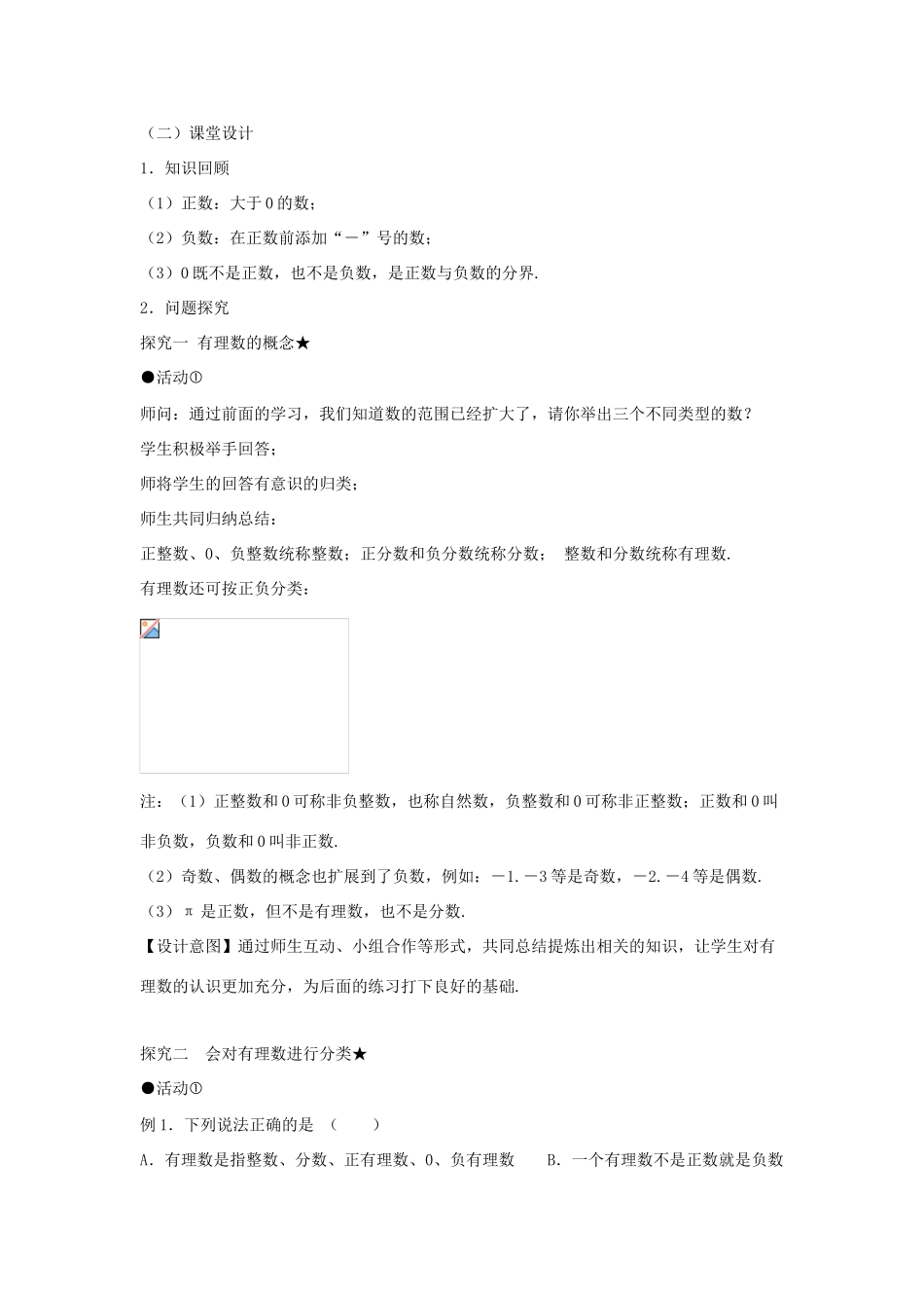 七年级数学上册 第一章 有理数 1.2 有理数 1.2.1 有理数教案（新版）新人教版-（新版）新人教版初中七年级上册数学教案_第3页