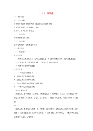七年级数学上册 第一章 有理数 1.2 有理数 1.2.1 有理数教案（新版）新人教版-（新版）新人教版初中七年级上册数学教案