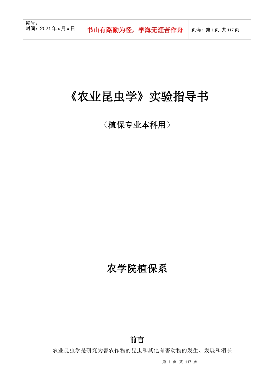 《农业昆虫学》实验指导书_第1页