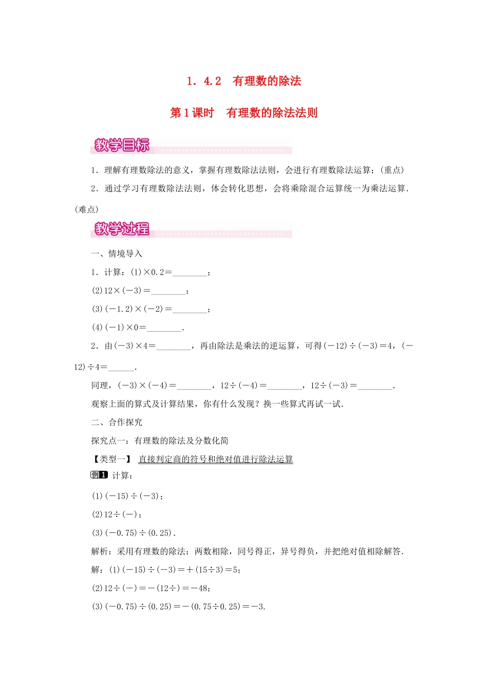 七年级数学上册 第一章 有理数1.4 有理数的乘除法1.4.2 有理数的除法第1课时 有理数的除法法则教案 （新版）新人教版-（新版）新人教版初中七年级上册数学教案_第1页