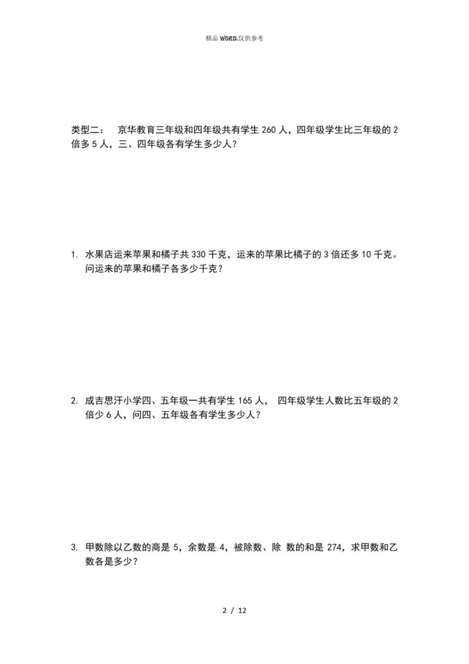 人教版三年级下册乘除法经典应用题(优选.)_第2页