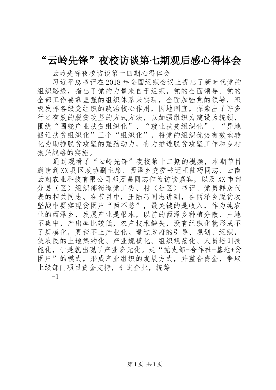 “云岭先锋”夜校访谈第七期观后感心得体会 _第1页