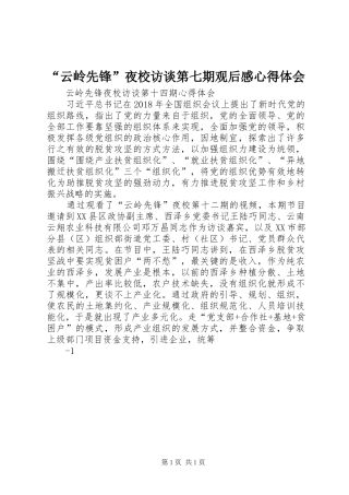 “云岭先锋”夜校访谈第七期观后感心得体会 