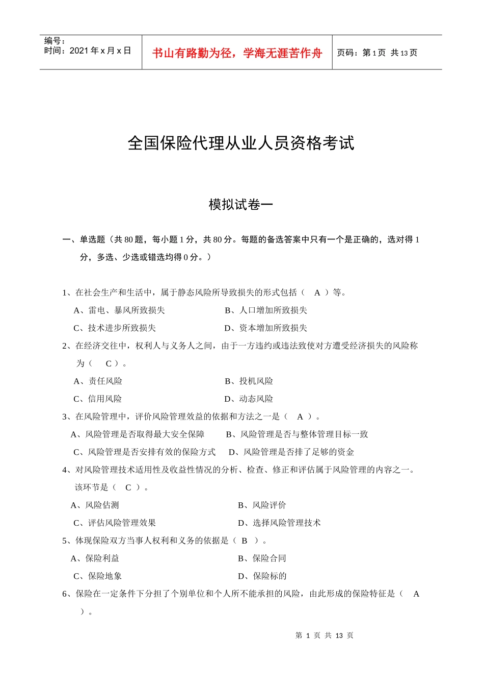 保险代理人考试模拟题1_第1页