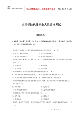 保险代理人考试模拟题1