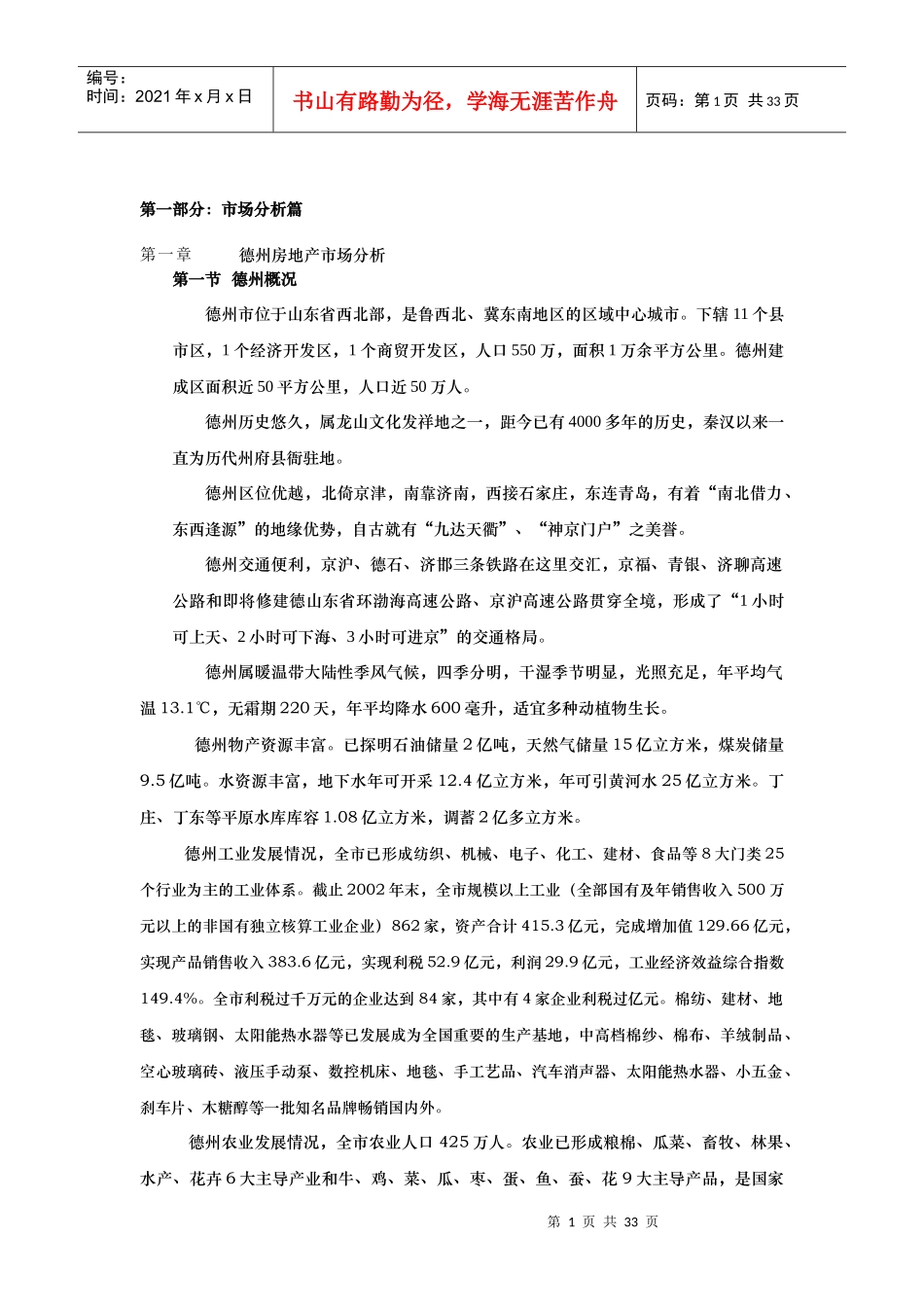 【房地产】德州鲁班御景园项目报告_第1页