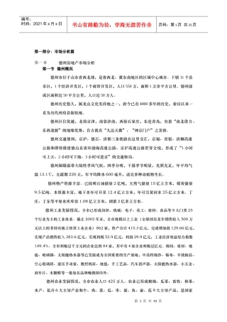 【房地产】德州鲁班御景园项目报告