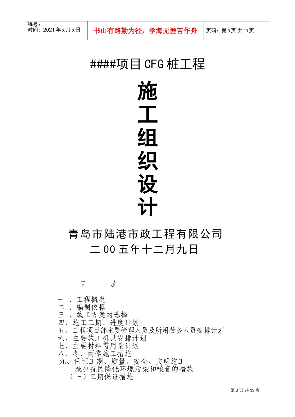 CFG桩基础施工组织设计方案(DOC23页)_第1页
