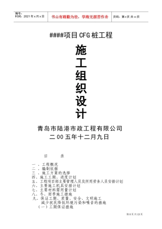 CFG桩基础施工组织设计方案(DOC23页)