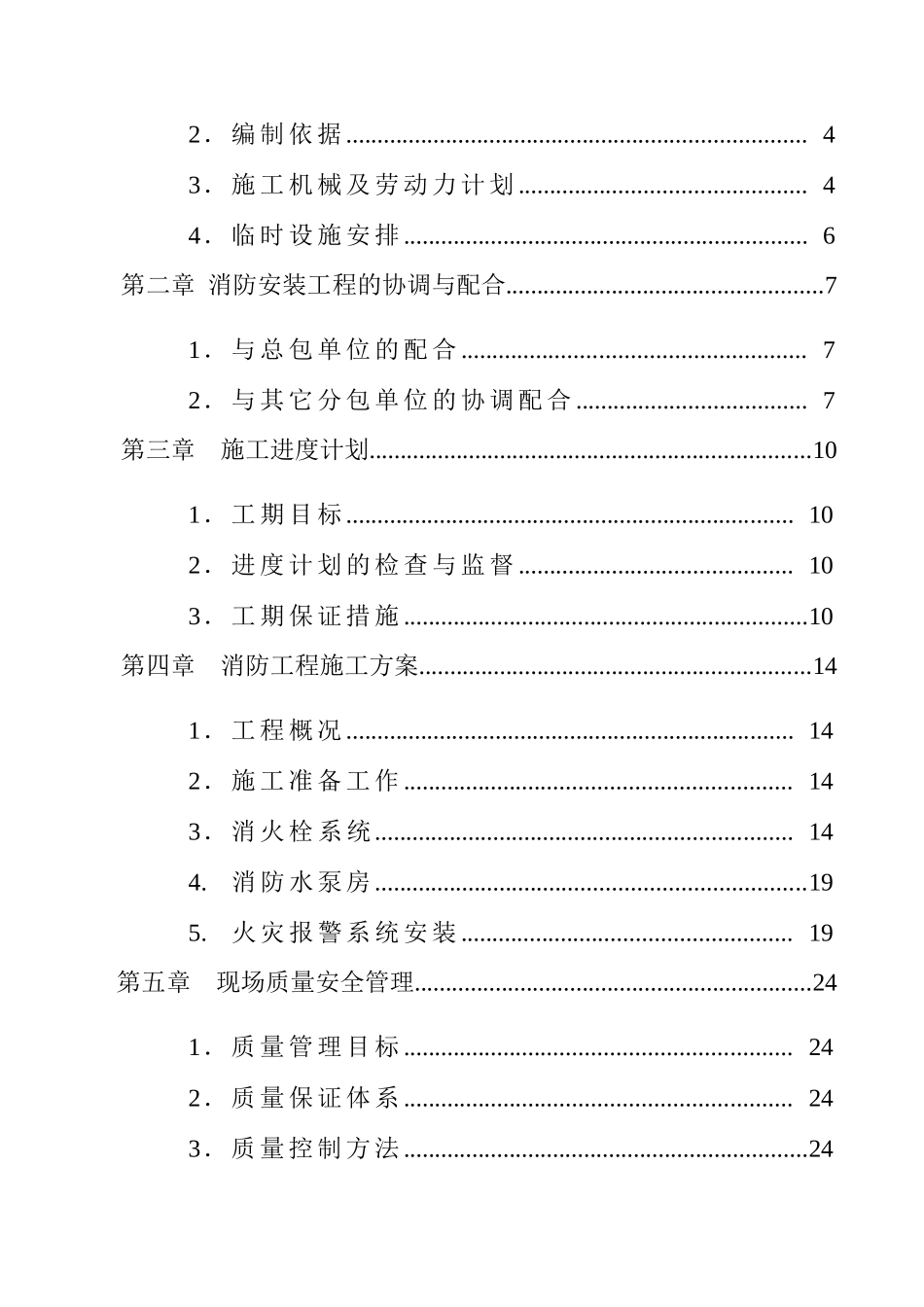 ××有限公司消防安装工程施工组织设计-doc 28_第2页