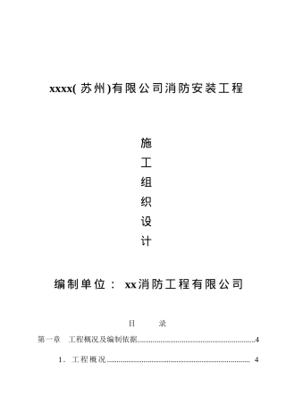 ××有限公司消防安装工程施工组织设计-doc 28