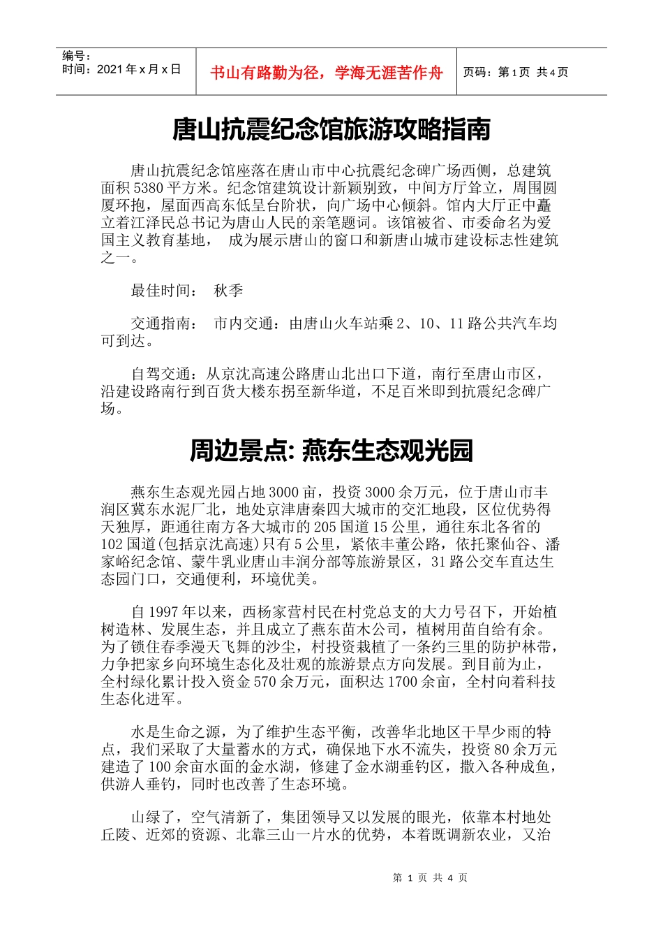 【旅游风景名胜·河北】旅游攻略指南-唐山抗震纪念馆_第1页