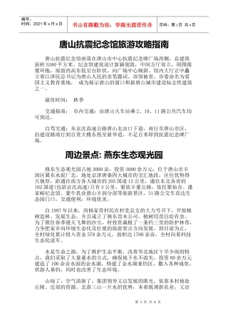 【旅游风景名胜·河北】旅游攻略指南-唐山抗震纪念馆