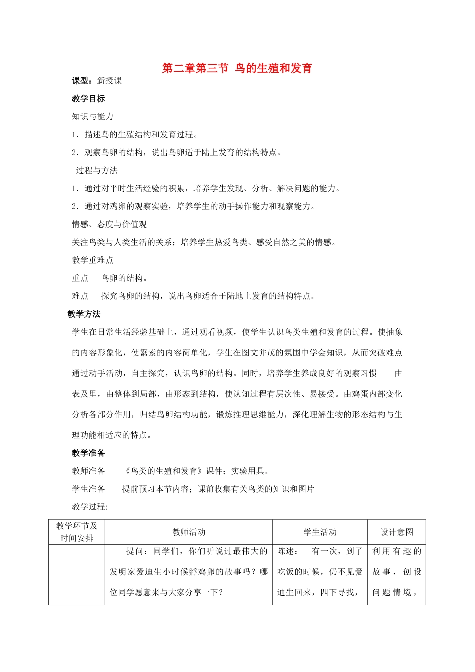 山东省枣庄市峄城区吴林街道中学八年级生物上册 第四单元 第二章 第三节 鸟的生殖和发育教案 济南版_第1页