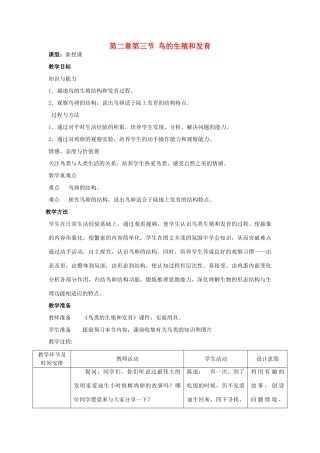 山东省枣庄市峄城区吴林街道中学八年级生物上册 第四单元 第二章 第三节 鸟的生殖和发育教案 济南版