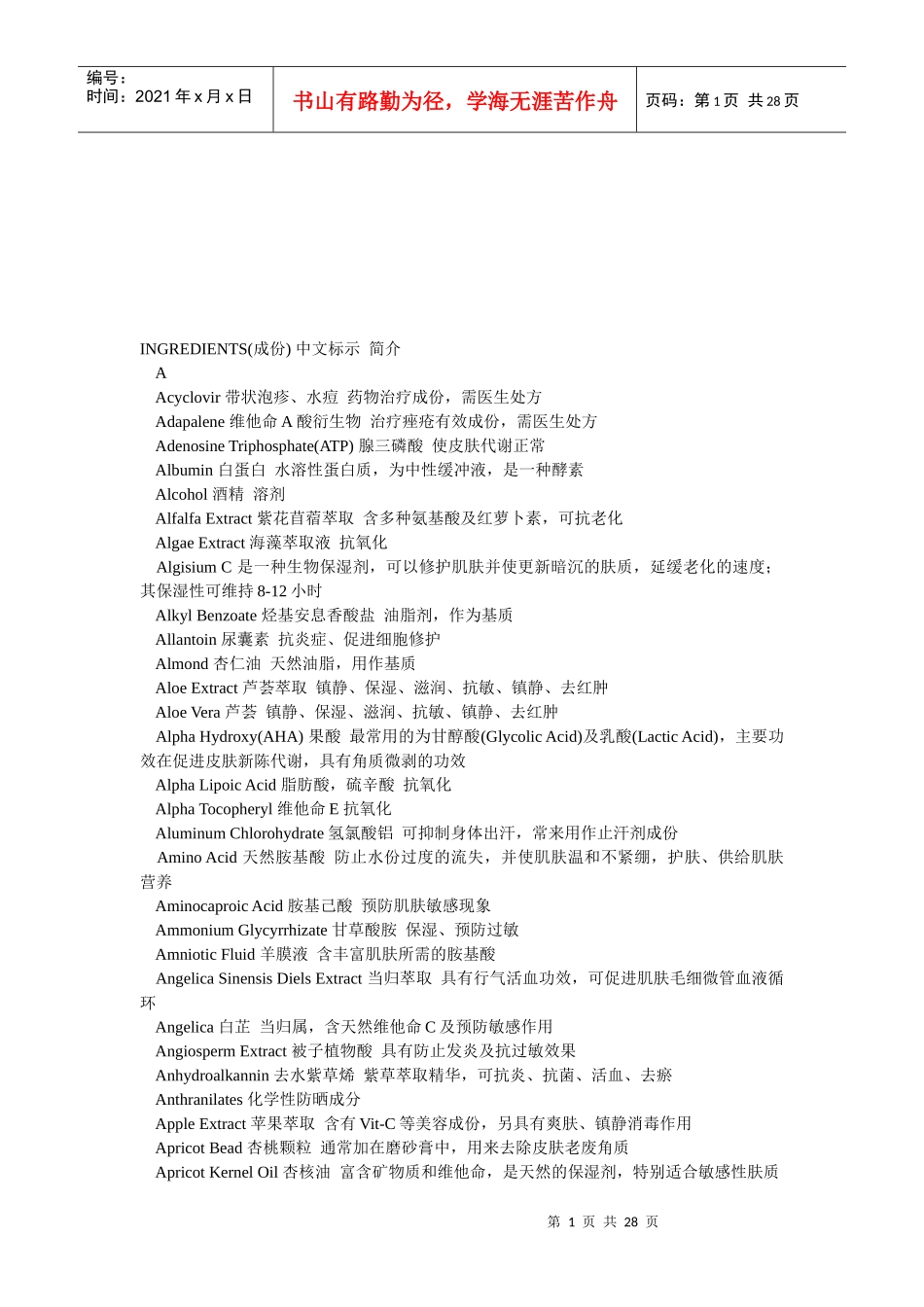 500种化妆品原料中英文名称对照_第1页